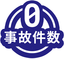 事故件数