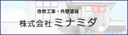 改修工事・外壁塗装