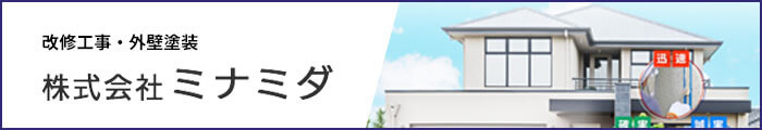 改修工事・外壁塗装
